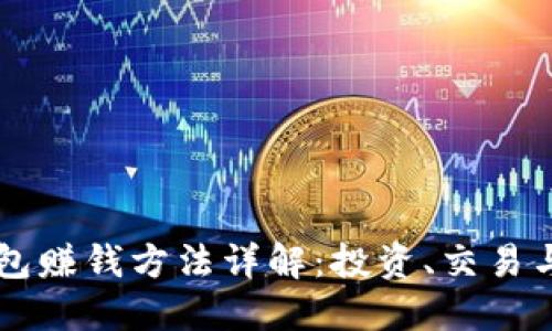 以太坊钱包赚钱方法详解:投资、交易与收益方式