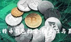 2023年最佳比特币钱包推荐:安全性与易用性完美