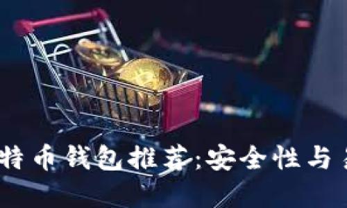 2023年最佳比特币钱包推荐:安全性与易用性完美结合