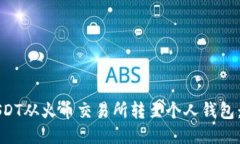 如何将USDT从火币交易所转至个人钱包:详尽指南
