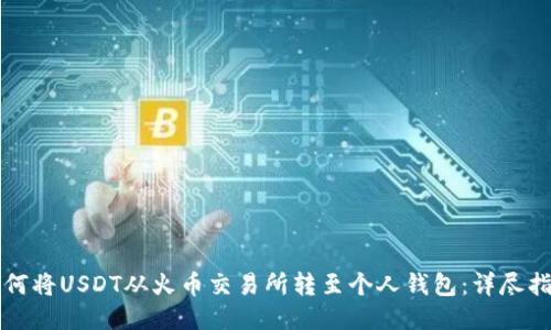 如何将USDT从火币交易所转至个人钱包:详尽指南
