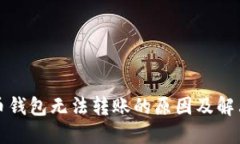 比特币钱包无法转账的原因及解决方案