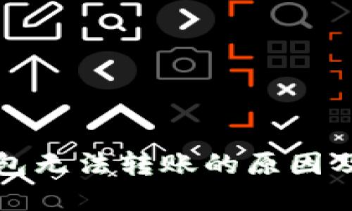 比特币钱包无法转账的原因及解决方案