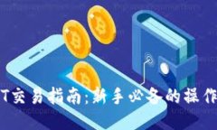IM钱包USDT交易指南:新手必备的操作步骤与技巧