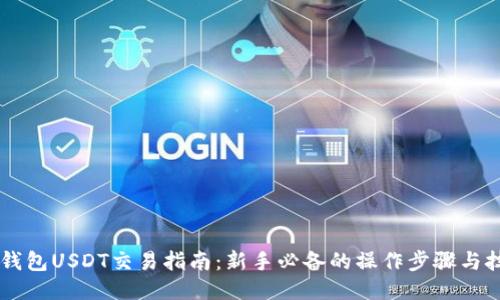IM钱包USDT交易指南:新手必备的操作步骤与技巧