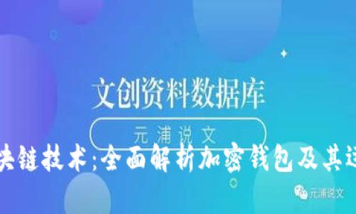 掌握区块链技术:全面解析加密钱包及其运作机制