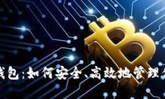 : 比特币轻钱包:如何安全、高效地管理你的数字