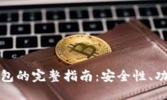 下载比特币钱包的完整指南:安全性、功能与推