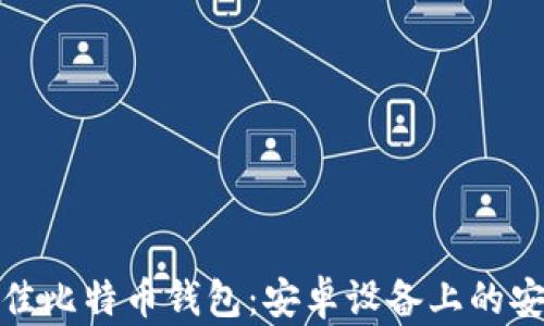 探索最佳比特币钱包:安卓设备上的安全选择