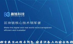 探索最佳比特币钱包:安卓设备上的安全选择