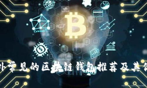 题目: 国外常见的区块链钱包推荐及其优缺点分析