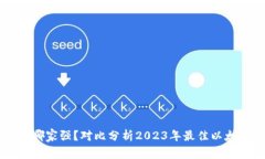 以太坊钱包哪家强?对比分析2023年最佳以太坊钱
