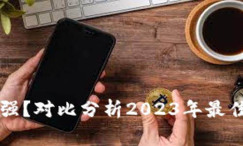 以太坊钱包哪家强?对比分析2023年最佳以太坊钱包推荐