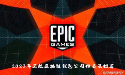 2023年正规区块链钱包公司排名及推荐