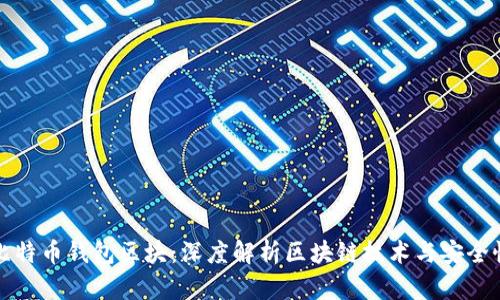 比特币钱包区块:深度解析区块链技术与安全性