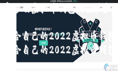 思考的内容涉及虚拟币钱包的推广和因素如下:
如何选择适合自己的2022虚拟币钱包?
如何选择适合自己的2022虚拟币钱包?