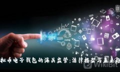虚拟币电子钱包的海关监管:法律框架与未来趋