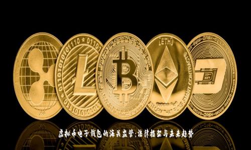 虚拟币电子钱包的海关监管:法律框架与未来趋势