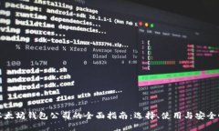 以太坊钱包公司的全面指南:选择、使用与安全