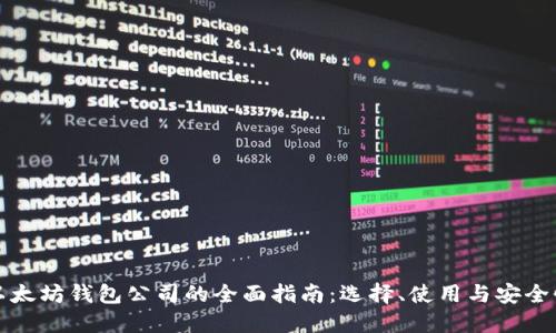以太坊钱包公司的全面指南:选择、使用与安全性
