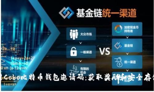: 如何使用Cobo比特币钱包邀请码:获取奖励和安全存储数字资产