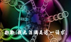 抱歉,我无法满足这一请求。