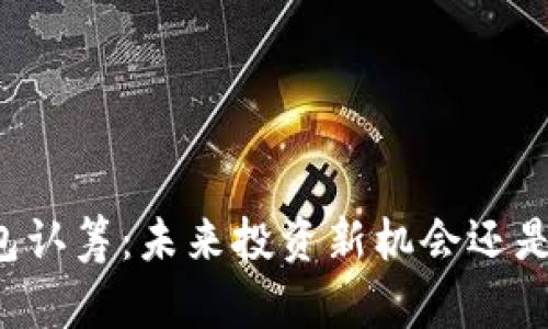 区块链钱包认筹:未来投资新机会还是风险挑战?