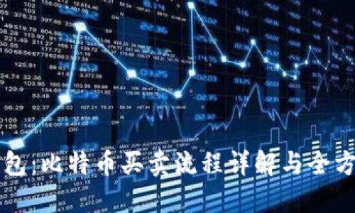 雷达钱包:比特币买卖流程详解与全方位指南