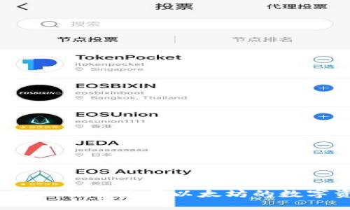 以太坊与TP钱包:深入解析基于以太坊的数字资产管理与安全性