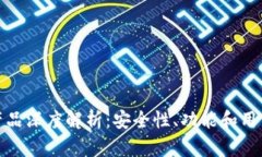 创新区块链钱包产品深度解析:安全性、功能和