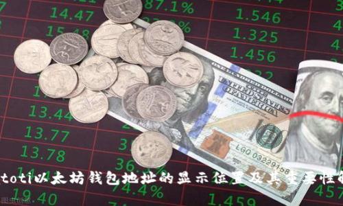 biatoti以太坊钱包地址的显示位置及其重要性解析