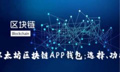 深入探索以太坊区块链APP钱包:选择、功能与安