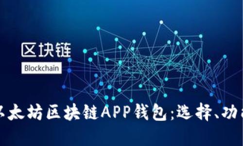 深入探索以太坊区块链APP钱包:选择、功能与安全性