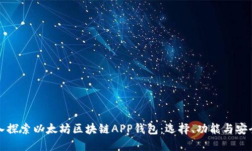 深入探索以太坊区块链APP钱包:选择、功能与安全性