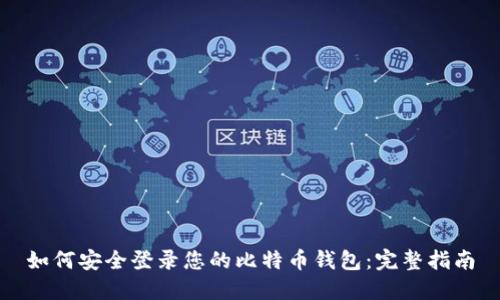 如何安全登录您的比特币钱包:完整指南