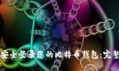 如何安全登录您的比特币钱包:完整指南