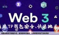 : 如何通过TP钱包安全、快速地兑换USDT?