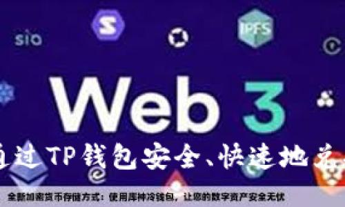 : 如何通过TP钱包安全、快速地兑换USDT?