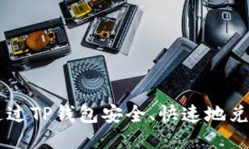 : 如何通过TP钱包安全、快速地兑换USDT?