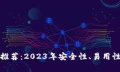 最佳以太坊钱包推荐:2023年安全性、易用性与支