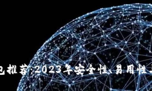 最佳以太坊钱包推荐:2023年安全性、易用性与支持性全解析