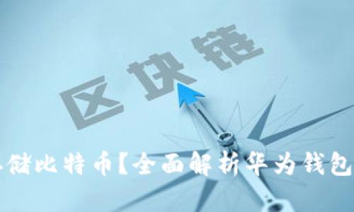 华为钱包能否存储比特币?全面解析华为钱包的数字货币功能