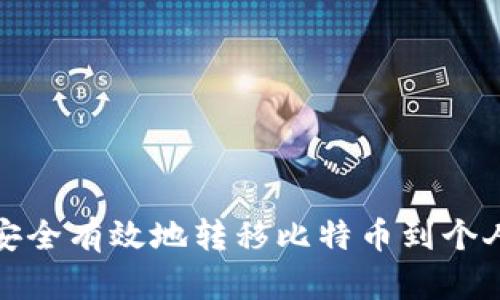 如何安全有效地转移比特币到个人钱包
