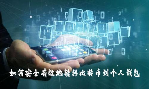 如何安全有效地转移比特币到个人钱包