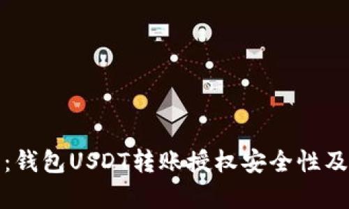详细解析:钱包USDT转账授权安全性及防盗措施