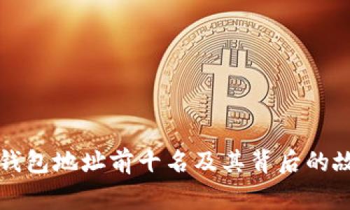 比特币钱包地址前十名及其背后的故事解析