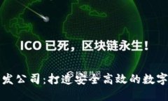 厦门区块链钱包开发公司:打造安全高效的数字