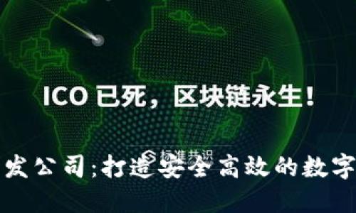 厦门区块链钱包开发公司:打造安全高效的数字资产管理解决方案