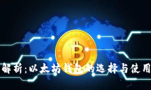 全面解析:以太坊钱包的选择与使用指南