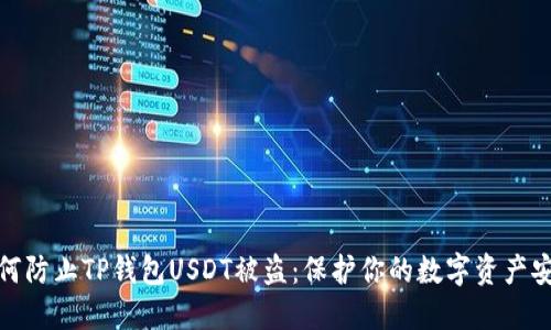 如何防止TP钱包USDT被盗:保护你的数字资产安全